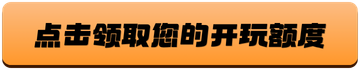 点击领取您的开玩额度